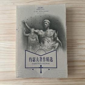 约瑟夫著作精选（基督教文化译丛）（品相看图自定）