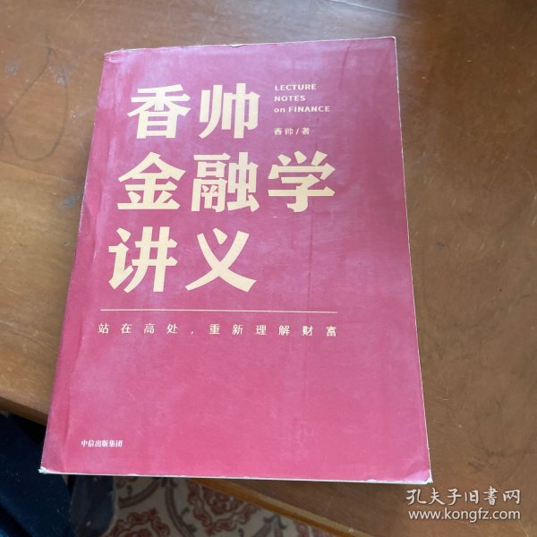 香帅金融学讲义