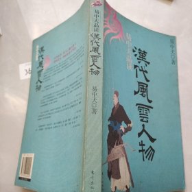 易中天品读汉代风云人物