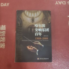 哈尔滨交响乐团百年(1908－2008)