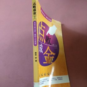 点败成金：肃清60种百密一疏的人生死角(下册)