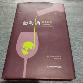 葡萄酒私人词典