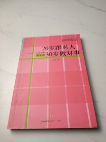 20岁跟对人 30岁做对事