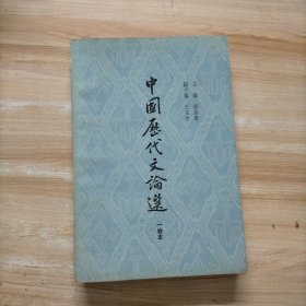 中国历代文论选（一卷本）