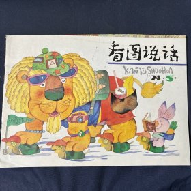 怀旧收藏儿童画书 品相好无写画
看图说话 1994.5