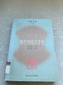 现代中国文学史