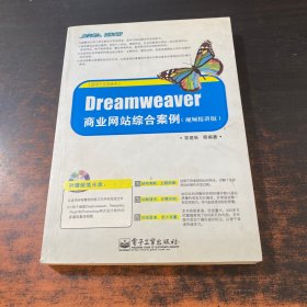 Dreamweaver商业网站综合案例（视频精讲版）【附光盘】