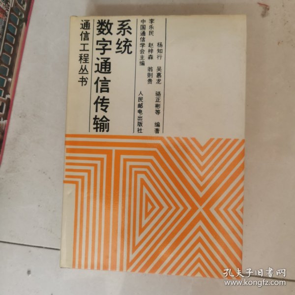 数字通信传输系统（精装）