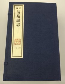 【现代影印】《民国清苑县志》一函七册，民国二十三年（1934）铅印本！