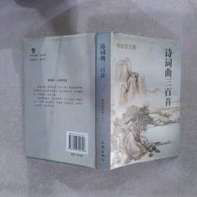 诗词曲三百首  陈伯坚文集 六 签赠本  唐晓渡 作家出版社