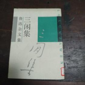 鲁迅杂文集（三闲集）