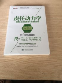 责任动力学：颠覆企业传统责任心管理新思维