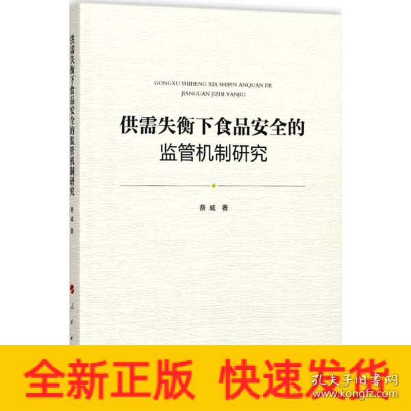 供需失衡下食品安全的监管机制研究