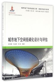 城市地下空间低碳化设计与评估(精)/城市地下空间出版工程规划与设计系列