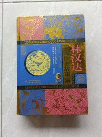 林汉达中国历史故事集
