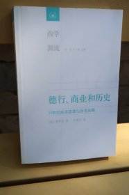 德行、商业和历史：18世纪政治思想与历史论辑