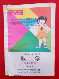 九年义务教育六年制小学教科书数学第八册，九年义务教育六年制小学数学教科书第八册，80后90后怀旧课本，六年制小学教科书数学第8册，原版。