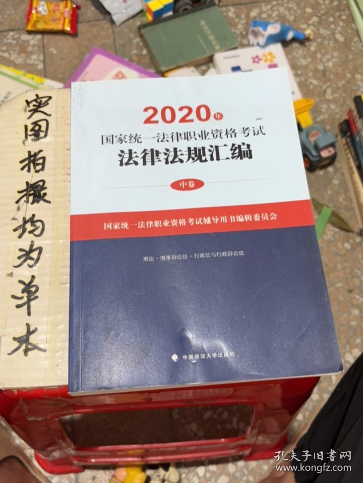 2020年国家统一法律职业资格考试法律法规汇编（中卷）