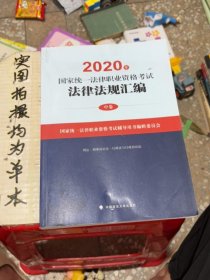 2020年国家统一法律职业资格考试法律法规汇编