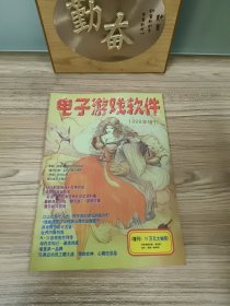 电子游戏软件 1998年增刊