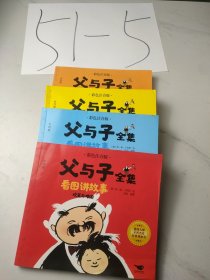父与子全集看图讲故事全4册彩色注音版淘气父子俩小学生课外阅读经典漫画