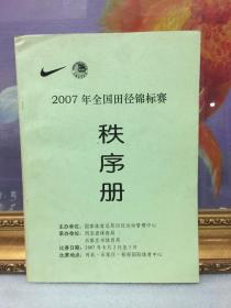 2007年全国田径锦标赛 秩序册