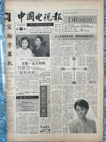 《中国电视报》，1993年3月16日，每期16版，介绍3月22日-3月28日电视节目，众里寻“她”千百度-肖晓琳，志文，别那么认真！德国足球甲级联赛-多特蒙德队对不来梅队。
