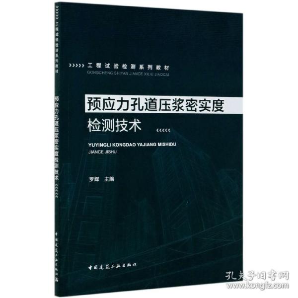 预应力孔道压浆密实度检测技术