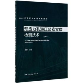 预应力孔道压浆密实度检测技术