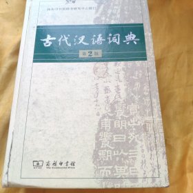 古代汉语第二版