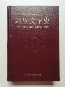 藏族文学史 （下）【无封皮】