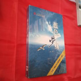 蓝色梦想--庆祝上海证券交易所成立20周年（DVD 8碟原装）＜全新未开封＞