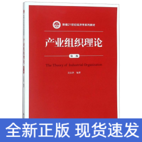 產(chǎn)業(yè)組織理論