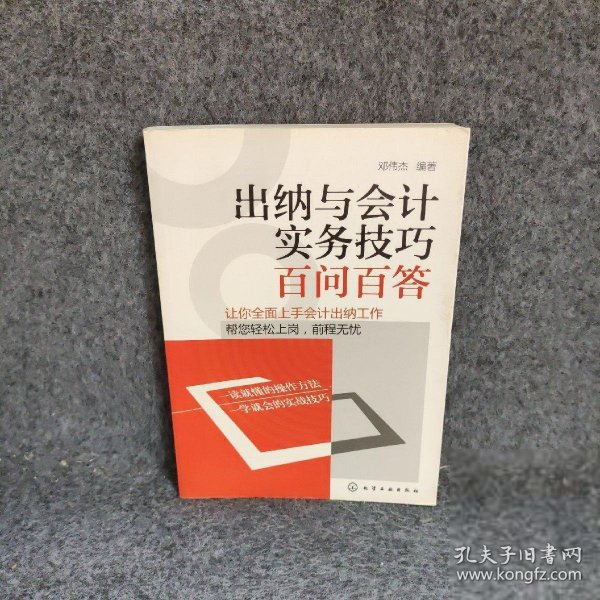 出纳与会计实务技巧百问百答 邓伟杰编著 化学工业普通图书/经济9787122147066