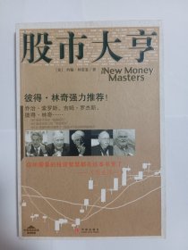 股市大亨