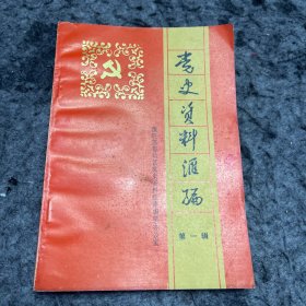 党史资料汇编（第一辑）