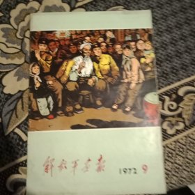 解放军画报（1972.9）