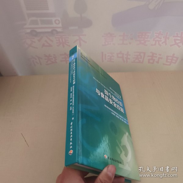 国际食品微生物标准委员会（ICMSF）食品微生物丛书：微生物检验与食品安全控制