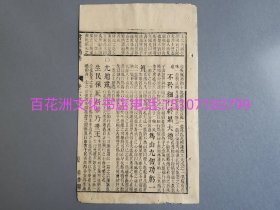 〔百花洲文化书店〕书经精华：雕版木刻本。清刻本。竹纸一个筒子叶。参考：尚书，四书五经。