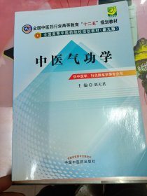 全国中医药行业高等教育“十二五”规划教材：中医气功学（第9版）