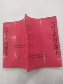 蛮野文化的追捕手:古汉字品格说（8品小32开1991年1版1印157页13万字）55889