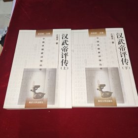 汉武帝评传 上下