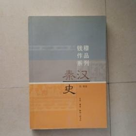 秦汉史