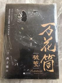 万花筒·破茧（全2册）网络原名《死亡万花筒》全新修订，纪念典藏版