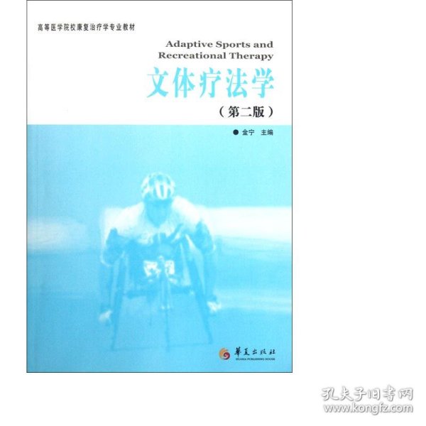 高等医学院校康复治疗学专业教材：文体疗法学（第2版）