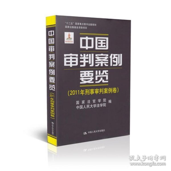 中国审判案例要览（2011年刑事审判案例卷）/“十二五”国家重点图书规划·国家出版基金资助项目