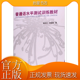普通话水平测试训练教材