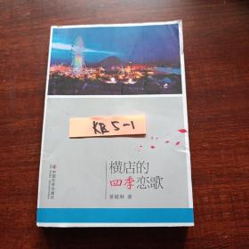 横店的四季恋歌