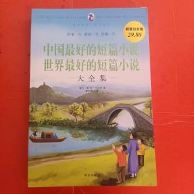 中国最好的短篇小说·世界最好的短篇小说大全集