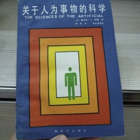 关于人为事物的科学